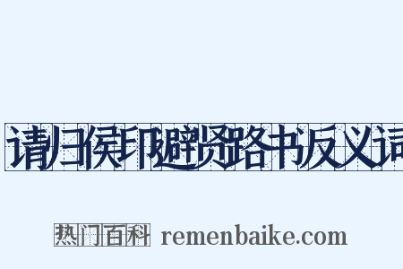 请归侯印避贤路书反义词是什么意思的图片